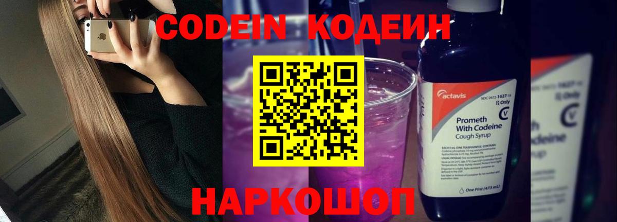 Ейск  Codein напиток Lean (лин)  Вход с VPN  Codein Purple Drank 